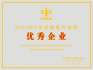 2012-2013全國室內裝飾優秀企業